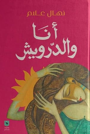 انا والدرويش